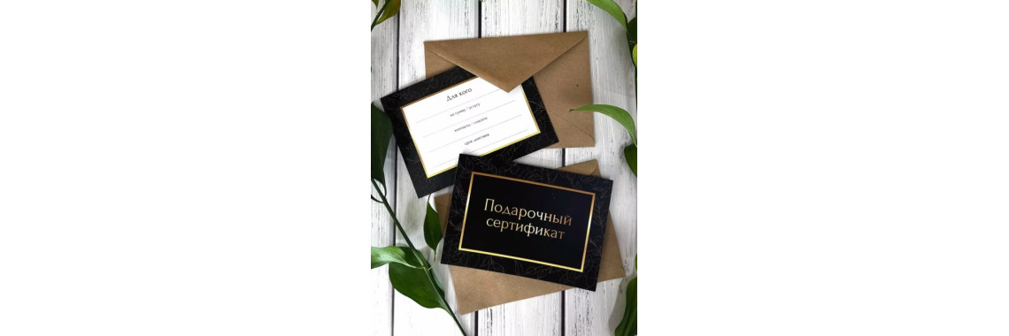 Подарочный сертификат